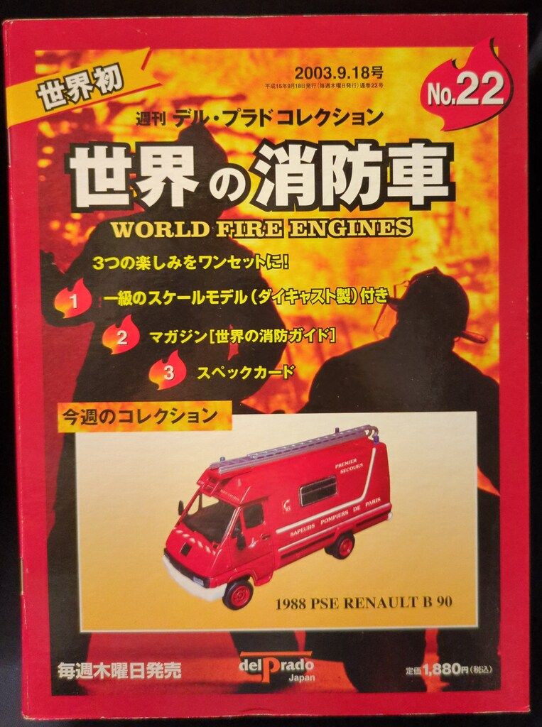 デル・プラド デル・プラド 世界の消防車 デル・プラド 世界の消防車22