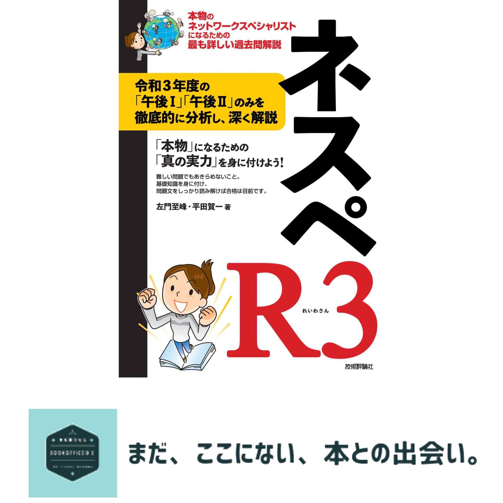 ネスペR3 - 本物のネットワークスペシャリストになるための最も詳しい