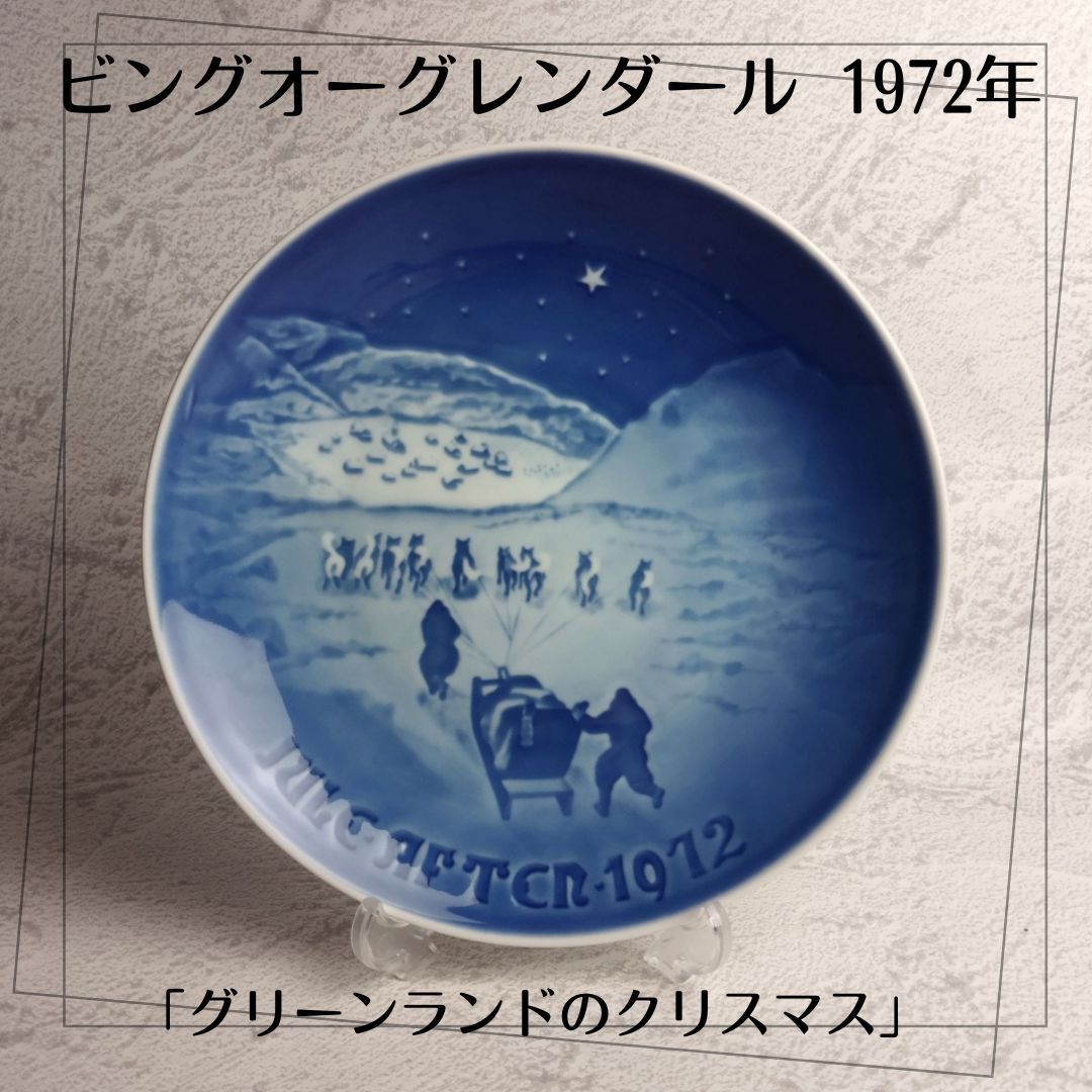 美品】ビングオーグレンダール 1972年 イヤープレート「グリーンランド