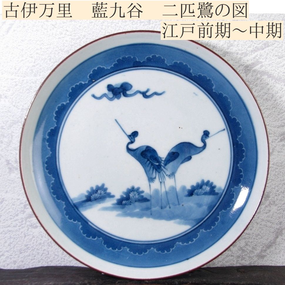 古伊万里 藍九谷 二匹鷺の図 幅：20.4cm 江戸前期～中期/25L039 - メルカリ