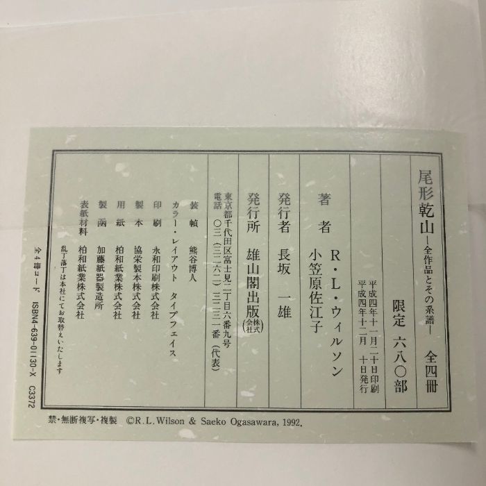 尾形乾山 全作品とその系譜 全3巻+別冊 雄山閣 リチャ-ド・L