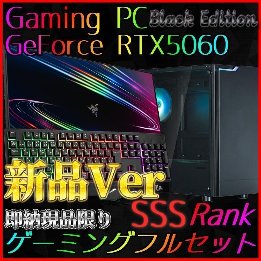 【即納激安ブラックモデル】RTX5060搭載ゲーミングPCフルセット✨R7新品 即納激安ブラックモデル】RTX5060搭載ゲーミングPCフルセット☆R7新品