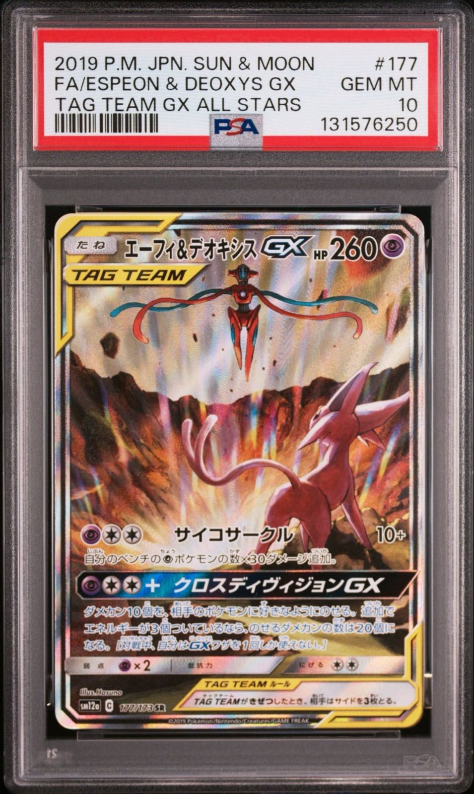 PSA10】エーフィ＆デオキシスGX 177/173 sm12a TAG TEAM 2019 POKEMON
