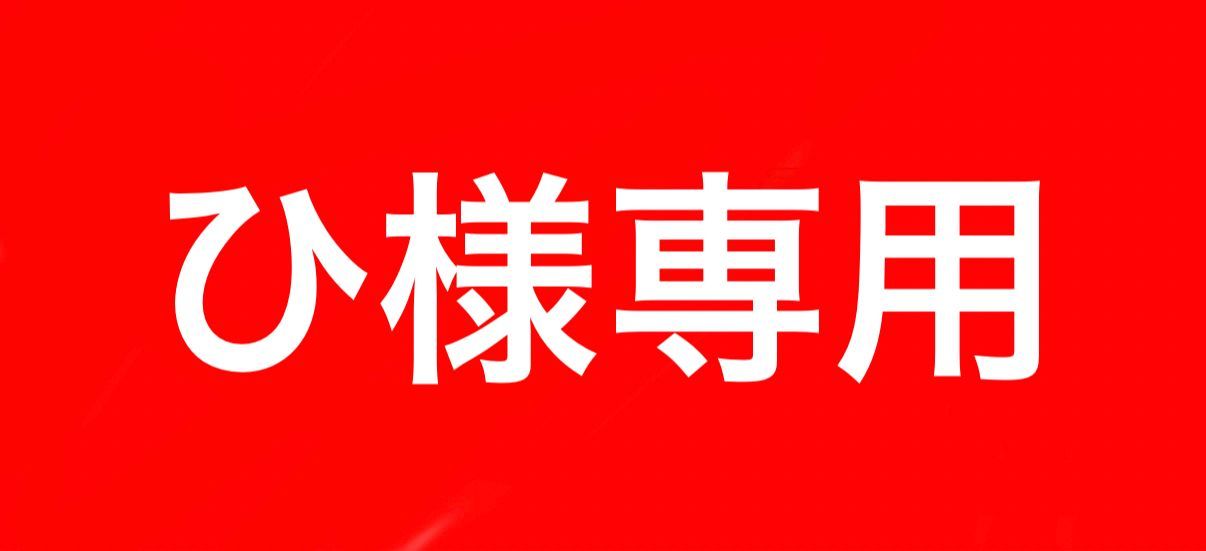 専用