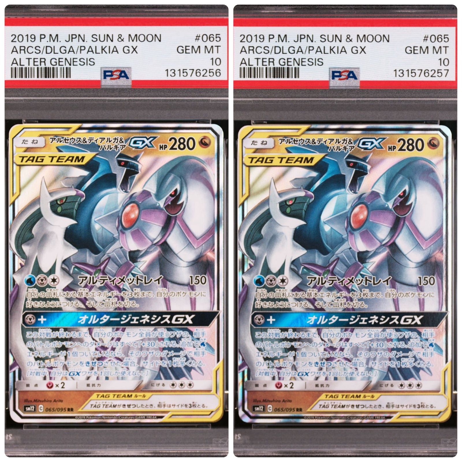 PSA10 2連番】アルセウス＆ディアルガ＆パルキアGX 065/095 sm12