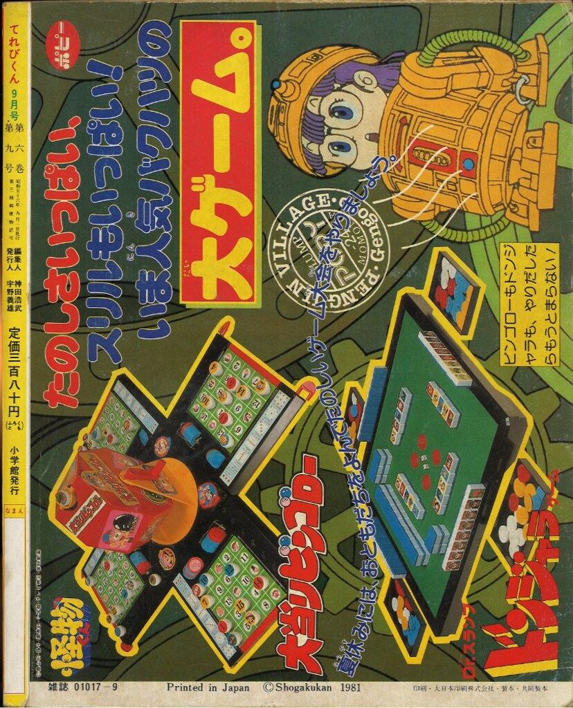 小学館 てれびくん1981年(昭和56年)9月号 - メルカリ