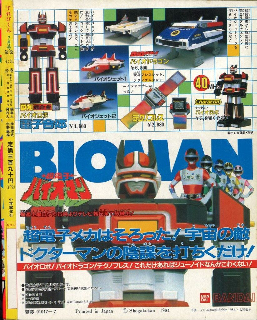 小学館 てれびくん1984年(昭和59年)7月号 - メルカリ