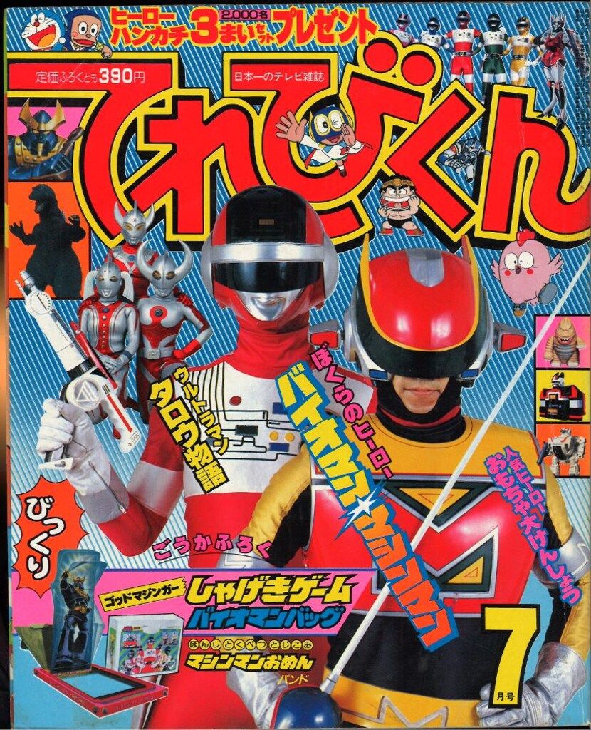 小学館 てれびくん1984年(昭和59年)7月号 - メルカリ