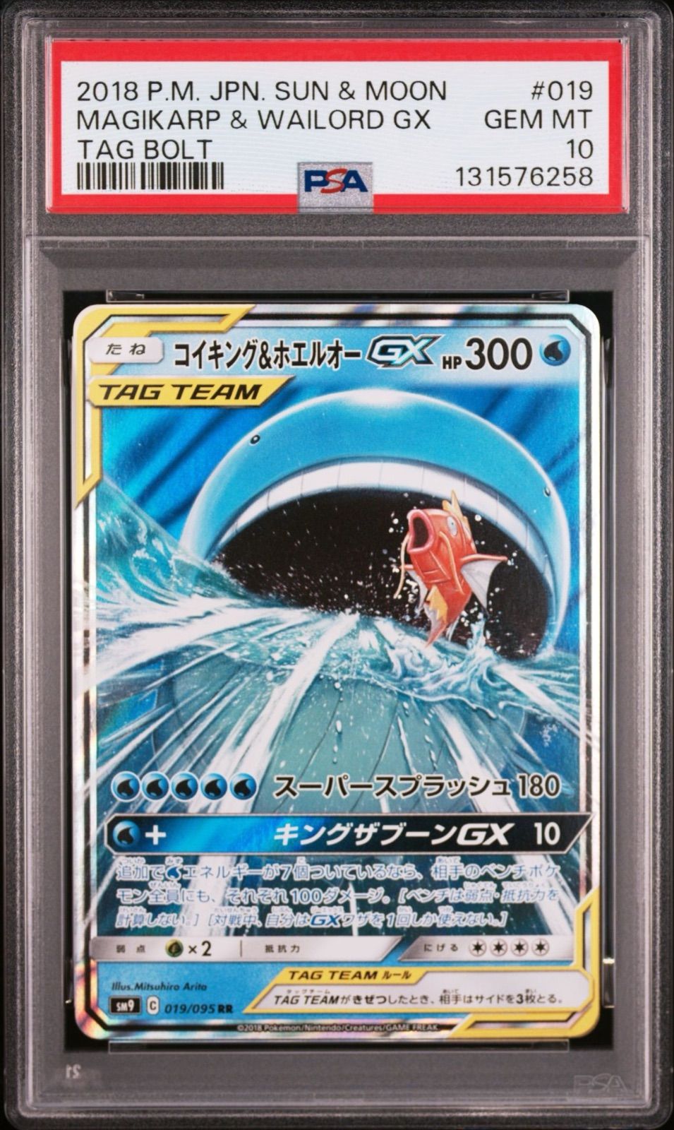 PSA10】コイキング＆ホエルオーGX 019/095 sm9 TAG TEAM タッグボルト