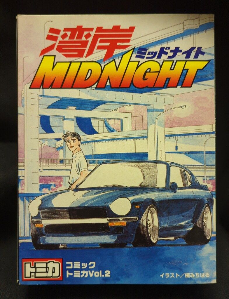 トミー コミックトミカVol.2 楠みちはる 湾岸ミッドナイト Vol.2