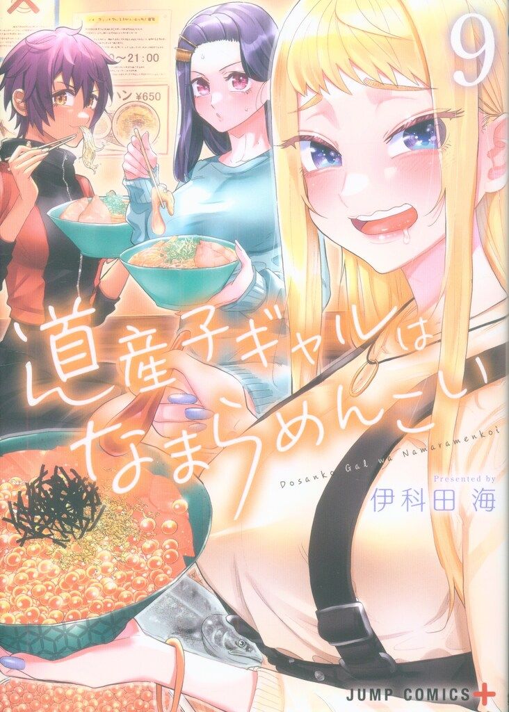 集英社 ジャンプコミックス 伊科田海 道産子ギャルはなまらめんこい 9