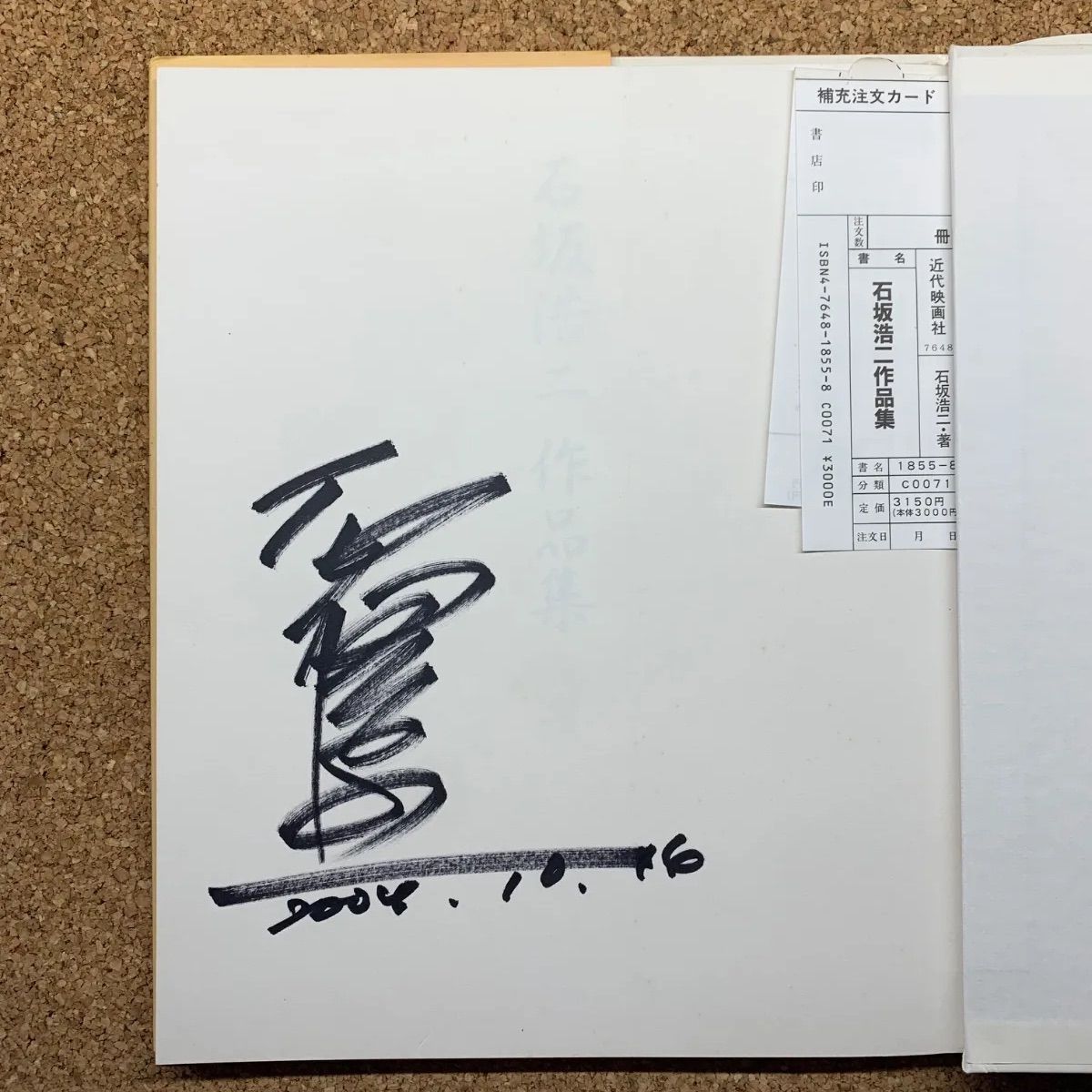 著者直筆サイン付き】石坂浩二 作品集 近代映画社 アート 絵画 美術 