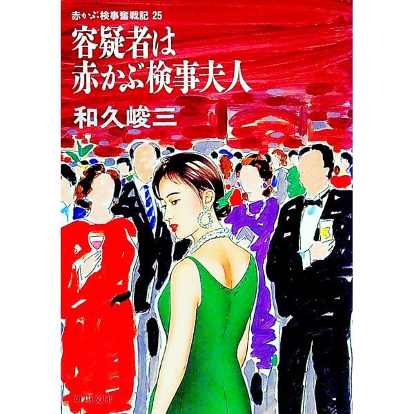 赤かぶ検事奮戦記(25)-容疑者は赤かぶ検事夫人-／和久峻三 - メルカリ