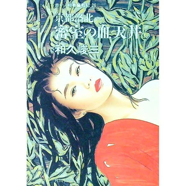 赤かぶ検事奮戦記(26)-京都洛北密室の血天井-／和久峻三 - メルカリ