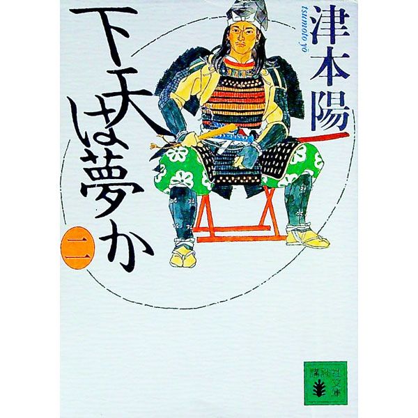 下天は夢か 2／津本陽 - メルカリ