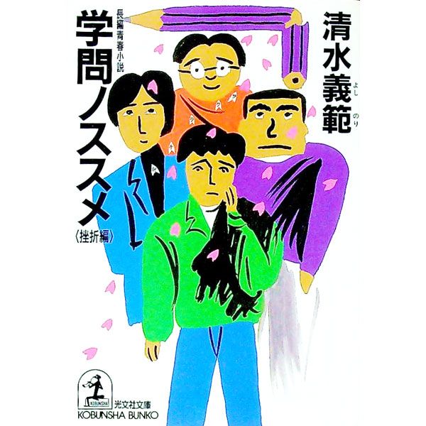 学問ノススメ-挫折編-／清水義範 - メルカリ