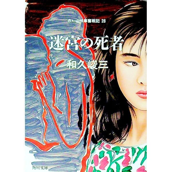 赤かぶ検事奮戦記Ⅲ 赤かぶ検事奮戦記(28)-迷宮の死者-／和久峻三 - メルカリ