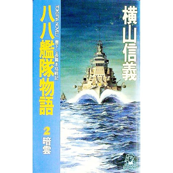 八八艦隊物語 2／横山信義 - メルカリ