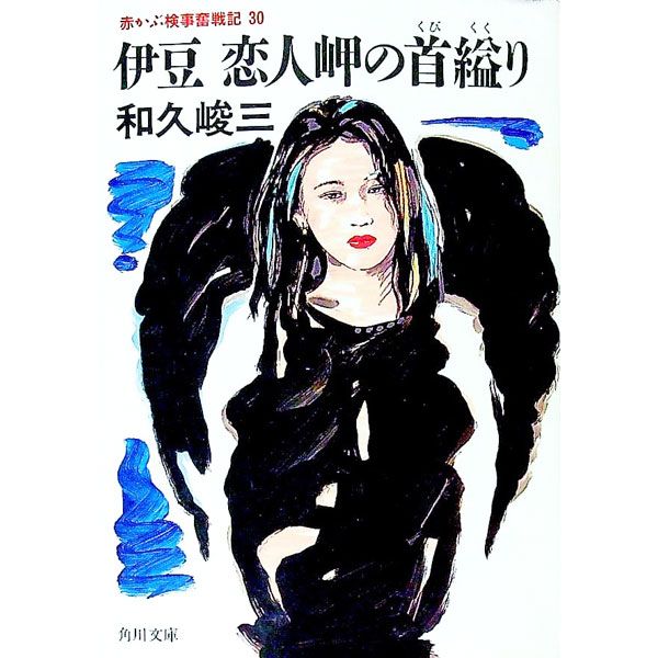 赤かぶ検事奮戦記(30)-伊豆恋人岬の首縊り-／和久峻三 - メルカリ