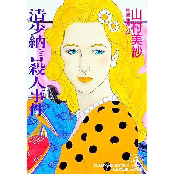 清少納言殺人事件(キャサリンシリーズ長編18)／山村美紗 - メルカリ