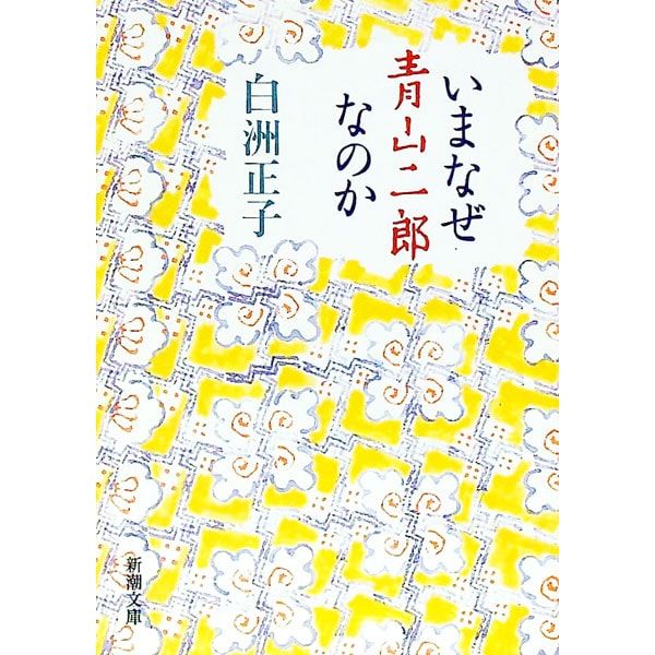 いまなぜ青山二郎なのか／白洲正子 - メルカリ
