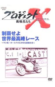 リハビリ職者の起業経営バイブル DVD DVD／プロジェクトX 挑戦者たち 第V期 制覇せよ 世界最高峰レース