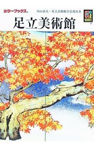 足立美術館／内山武夫/足立美術館学芸部 - メルカリ