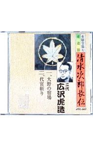全13枚セット CD 清水の次郎長 CD／二代目広沢虎造／清水次郎長伝 7 大野の宿場/代官斬り - メルカリ
