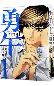 勇午 Final <全3巻セット>／赤名修 - メルカリ