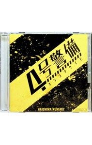 CD／?島邦明／「4号警備」オリジナル・サウンドトラック - メルカリ