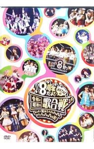 DVD／HKT48 8th ANNIVERSARY 8周年だよ!HKT48の令和に昭和な歌合戦