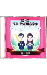 CD／効果音／中学校 行事・放送用音楽集 昼の音楽 - メルカリ