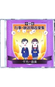 CD／効果音／中学校 行事・放送用音楽集 夕方の音楽 - メルカリ