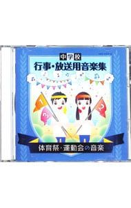 CD／効果音／中学校 行事・放送用音楽集 体育祭・運動会の音楽 - メルカリ