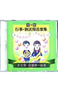 CD／効果音／中学校 行事・放送用音楽集 文化祭・合唱祭の音楽 - メルカリ