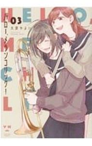 ハロー、メランコリック! 3／大沢やよい - メルカリ