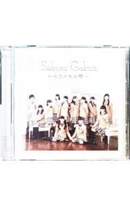 CD／さくら学院／【CD+DVD】さくら学院 2015年度〜キラメキの雫〜 初回