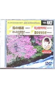 DVD／テイチクDVDカラオケ 音多 4曲入 音多ステーション Vol.447