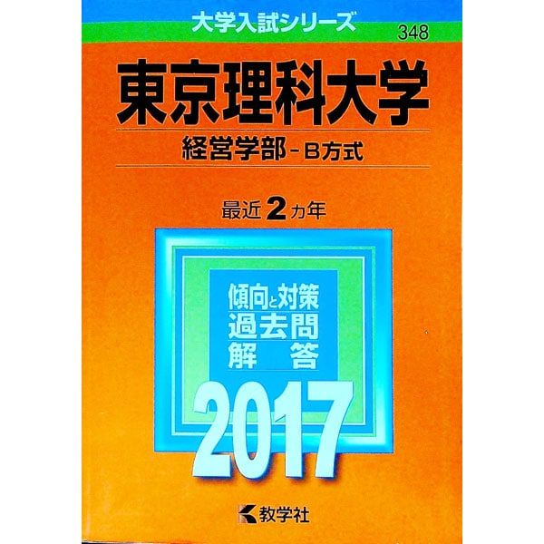 東京理科大学 経営学部 B方式 2017年版／教学社編集部【編】 - メルカリ