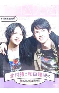 DVD／【三方背BOX付】オールナイトニッポンi 北村諒と和田雅成のお