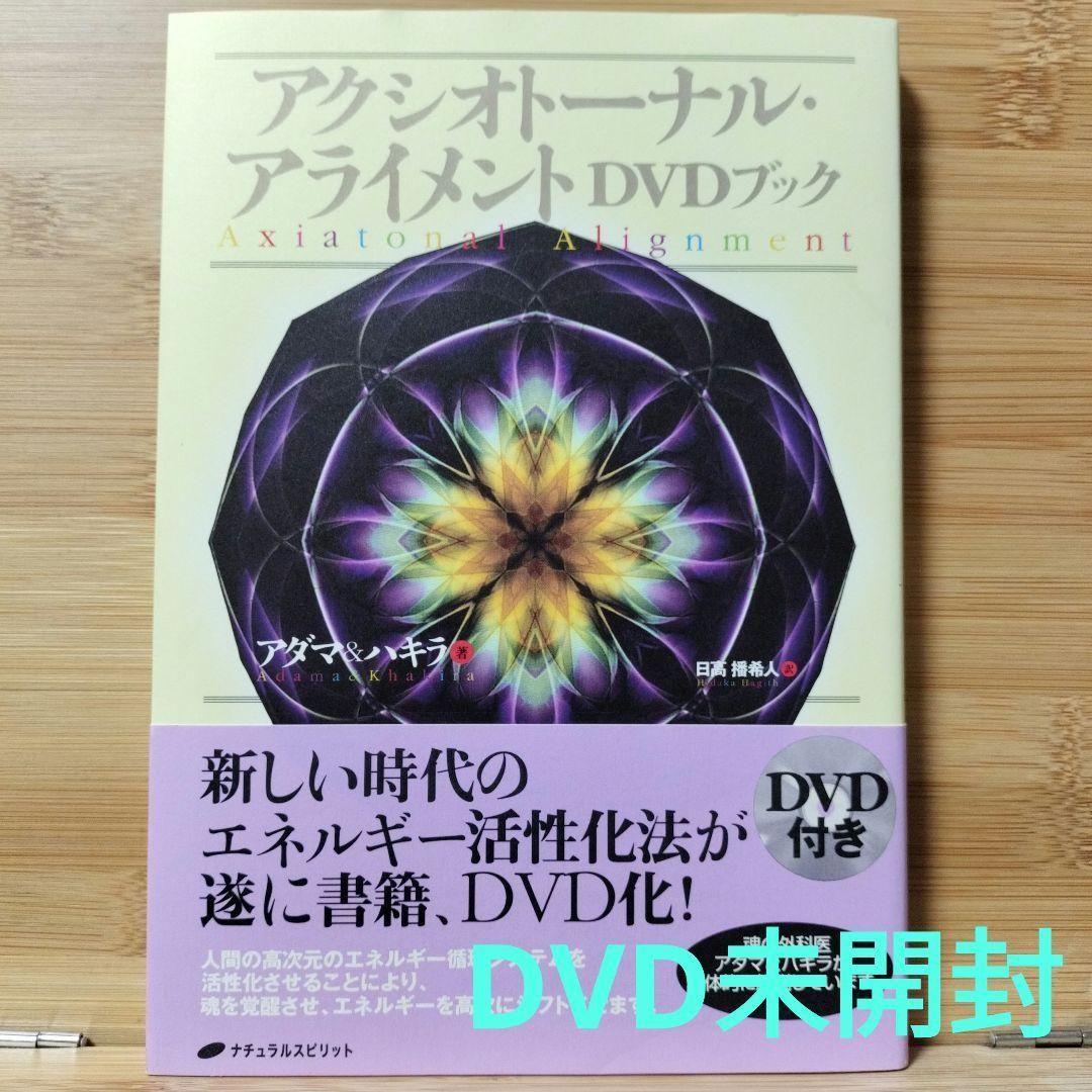 セール アクシオトーナル・アライメントDVDブック