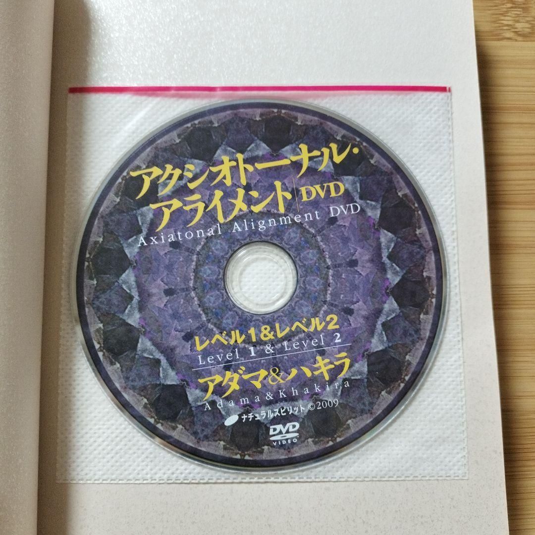 セール アクシオトーナル・アライメントDVDブック