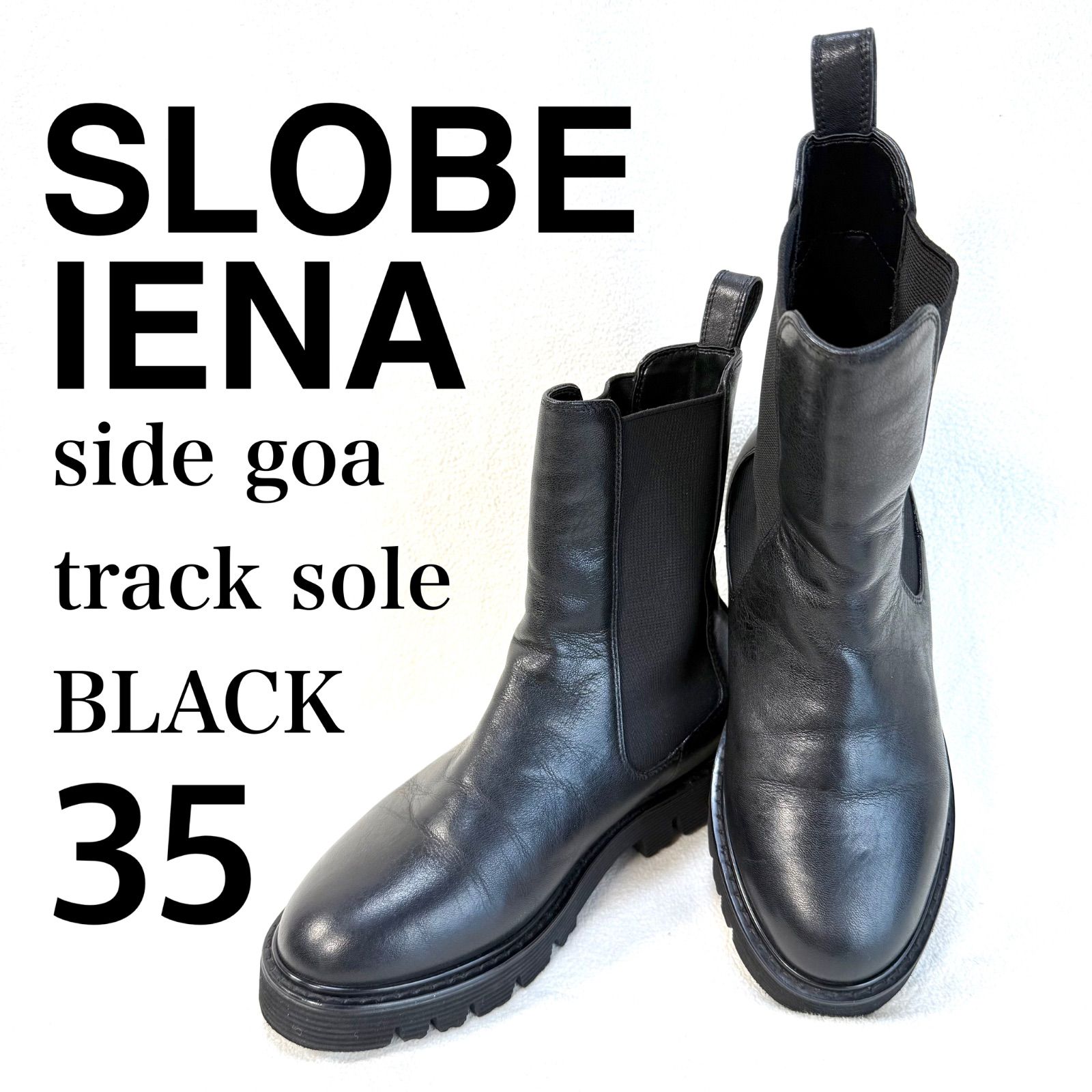 極美品✨️SLOBE IENA スローブイエナ トラックソールブーツ ブラック 美品・サイズ35✨スローブイエナ サイドゴア トラックソール レザー