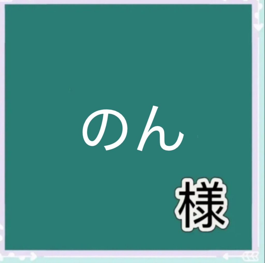 のん様専用 - メルカリ