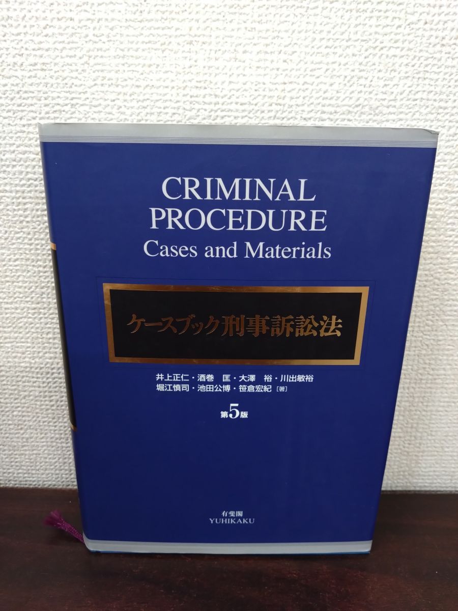 ケースブック刑事訴訟法 第5版 井上 正仁 有斐閣 - メルカリ