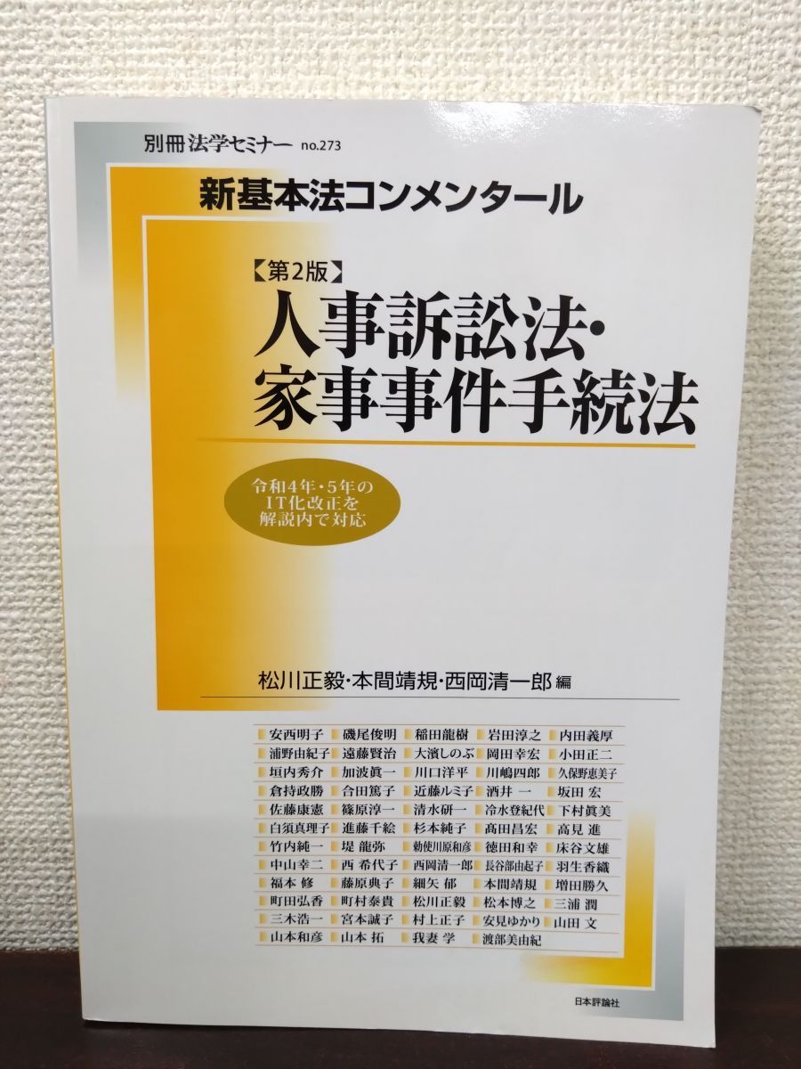 新基本法コンメンタール人事訴訟法・家事事件手続法 第2版 別冊法学