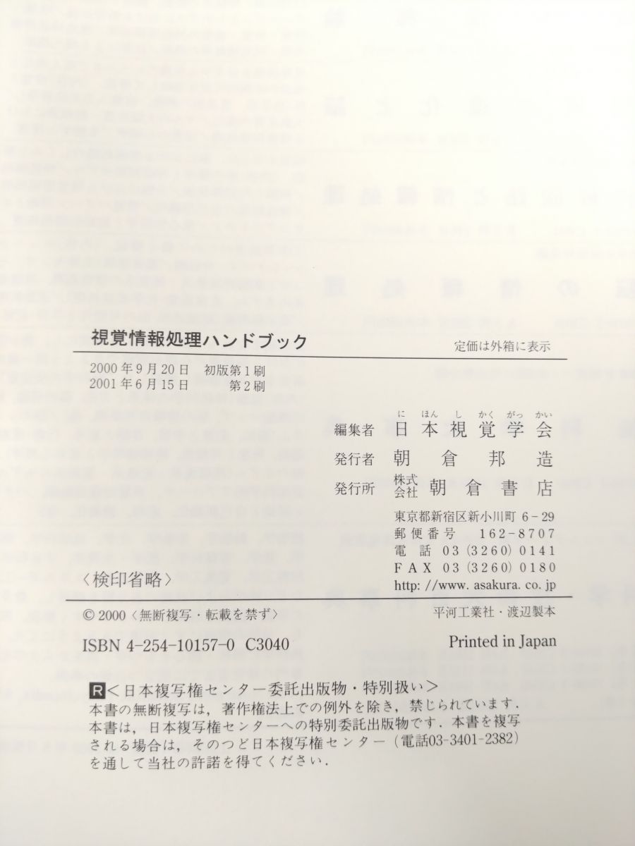 視覚情報処理ハンドブック 日本視覚学会 朝倉書店 - メルカリ