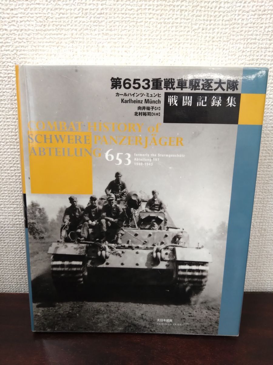 第653重戦車駆逐大隊戦闘記録集 カールハインツ ミュンヒ 大日本絵画