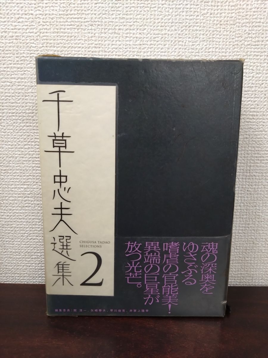 千草忠夫選集 2 千草 忠夫 ベストセラーズ【付録付】 - メルカリ