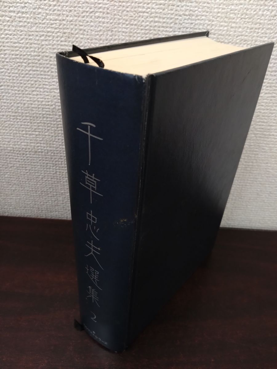 千草忠夫選集 2 千草 忠夫 ベストセラーズ【付録付】 - メルカリ